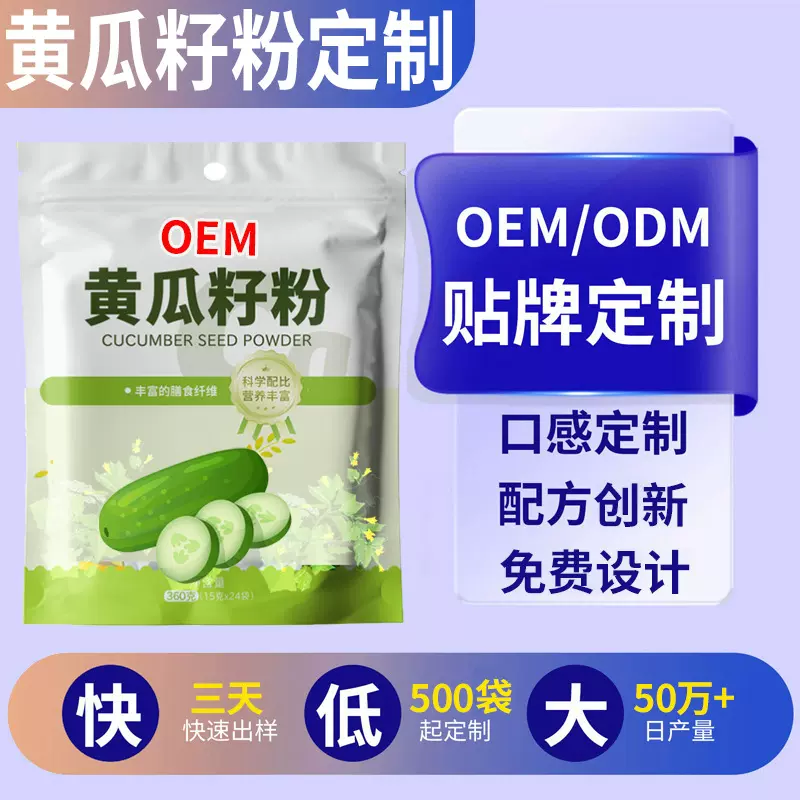 黄瓜籽粉袋装定制中老年黄瓜籽粉熟粉营养代餐冲调饮品贴牌代加工