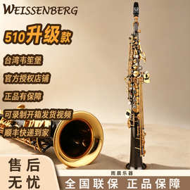 台湾WEISSENBERG韋笙堡Bb高音萨克斯黑身金键S-510NBG韦笙堡宇宙