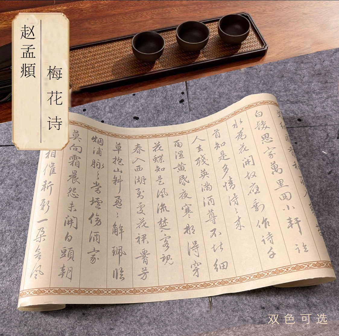 赵孟頫梅花诗行楷书法毛笔临摹练字帖宣纸长卷描红初学者入门套装