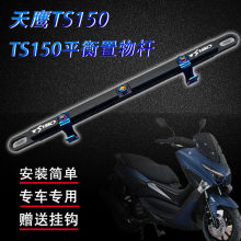 适用于天鹰TS150特仕版 改装多功能平衡杆车头拓展杆导航手机支架