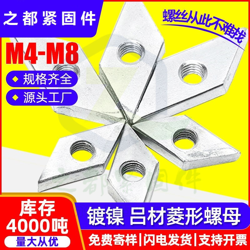 铁镀锌菱形螺母铝型材螺母异型非标螺母菱型材专螺帽M5/M6/M8/M10