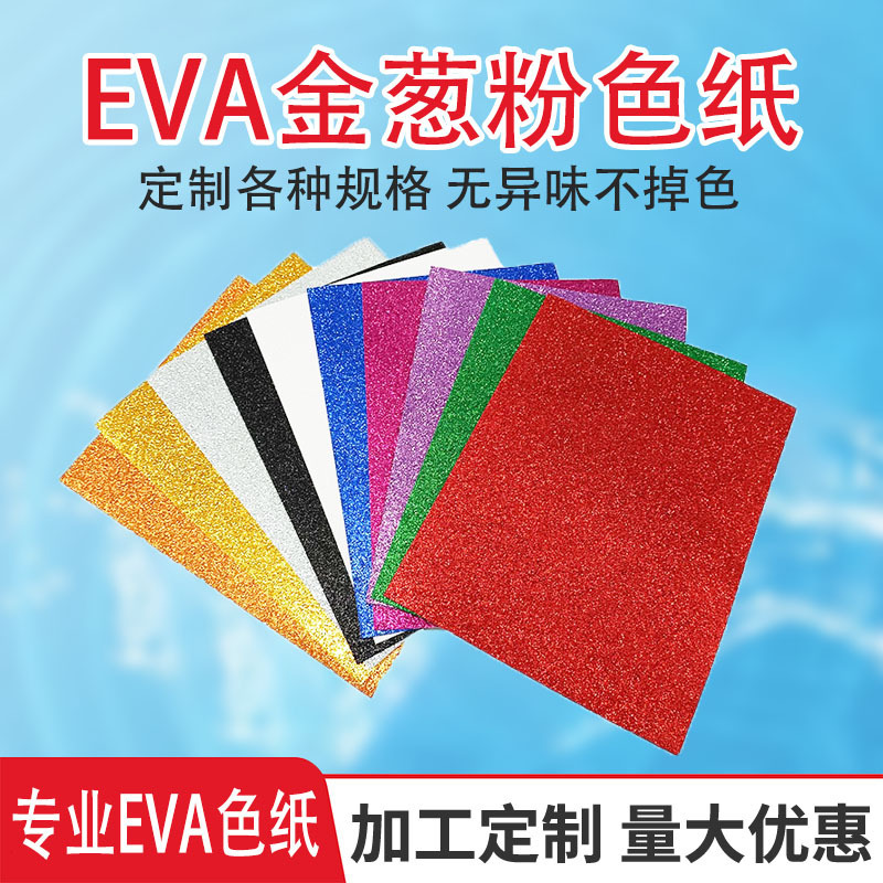 EVA 色紙非脱落金粉グリッター板紙グリッター A4 グリッター金粉紙増粘幼稚園手作り diy クリエイティブ|undefined