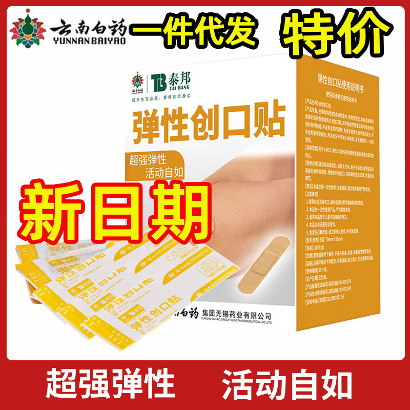 Yunnan Baiyao Taibang Elastic Band-Aids 100 Pieces, Stable Supply, Taibang Elastic Band-Aids Wholesale Yunnan Baiyao Taibang Elastic Band-Aids 100 Pieces, Stable Supply, Taibang Elastic Band-Aids Wholesale