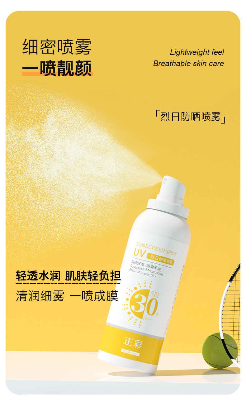 正彩-烈日防晒喷雾_08.jpg