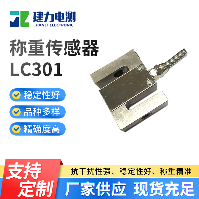 LC301称重传感器 压力测力称重传感器 小型高精度称重传感器厂家