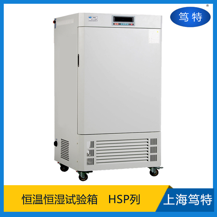 上海笃特HSP型可程序恒温恒湿试验箱 实验室智能恒温恒湿箱