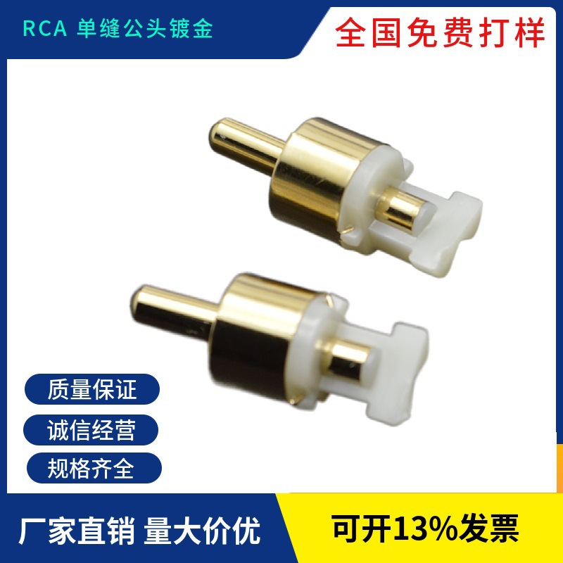 rca 高涨力 镀金 单缝 管式 封闭式 公头 插头