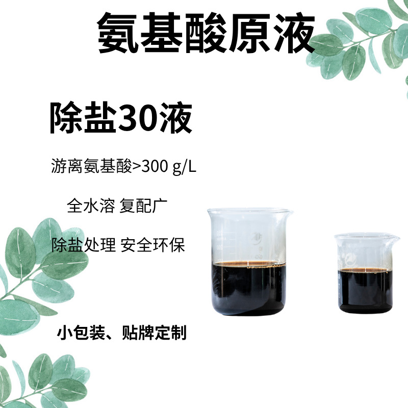 厂家供应无氯氨基酸浓缩液30%用于叶面肥水溶肥复合肥复配