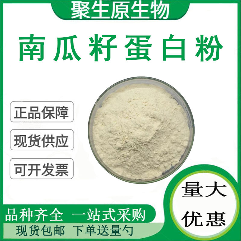 Pumpkin Seed Protein Powder 50%-90% Pumpkin Seed Protein Powder Water-Soluble Solid Drink Ready Stock with Free Shipping Pumpkin Seed Protein Powder 50%-90% Pumpkin Seed Protein Powder Water-Soluble Solid Drink Ready Stock with Free Shipping