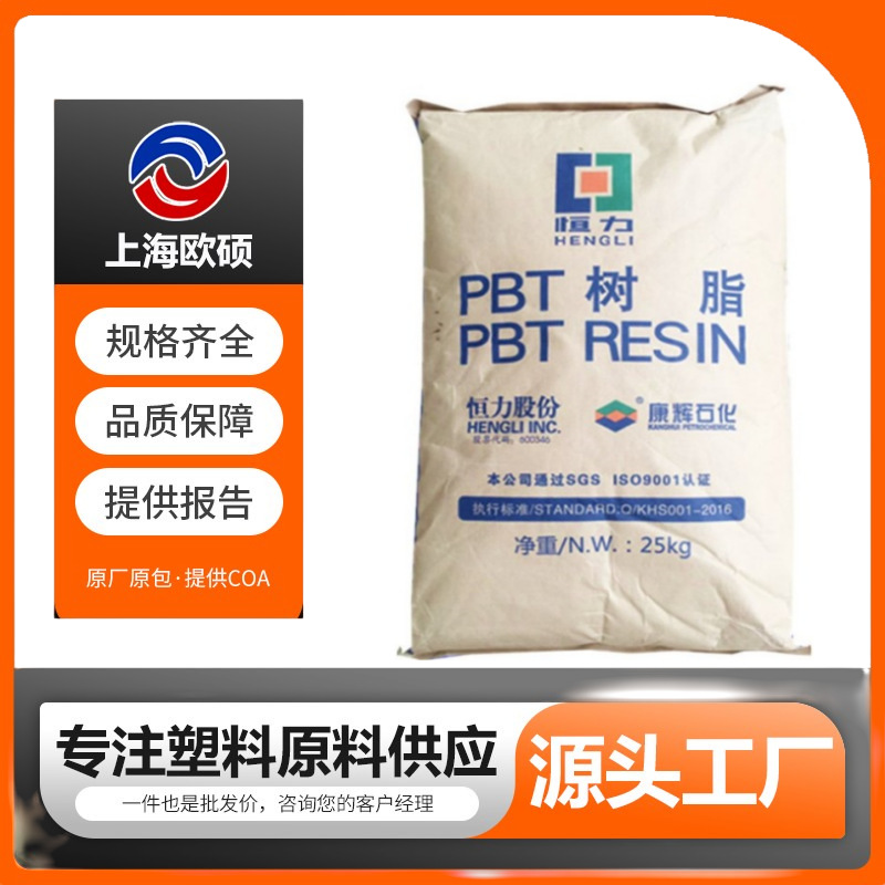 PBT新材料KH2100/KH2130电气应用 汽车应用 阻燃性 中粘度