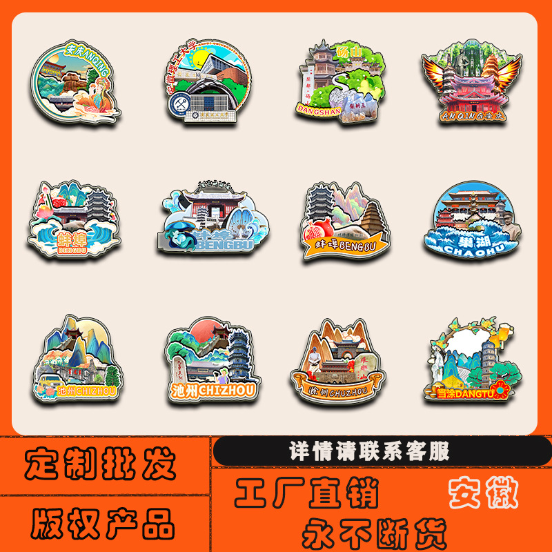 安徽安庆蚌埠亳州巢湖滁州定远冰箱贴磁贴木质批发城市旅游纪念品