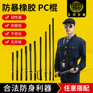 Yufun Anti-Riot Stick Rubber Stick Security Duty Explosion-Proof Stick Self-Defense Weapon Stick Campus Security Pc Stick Multi-Style