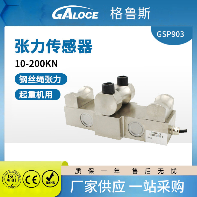 GSP903旁压张力传感器限制器电阻控制高灵敏度拉力钢丝绳称重起吊