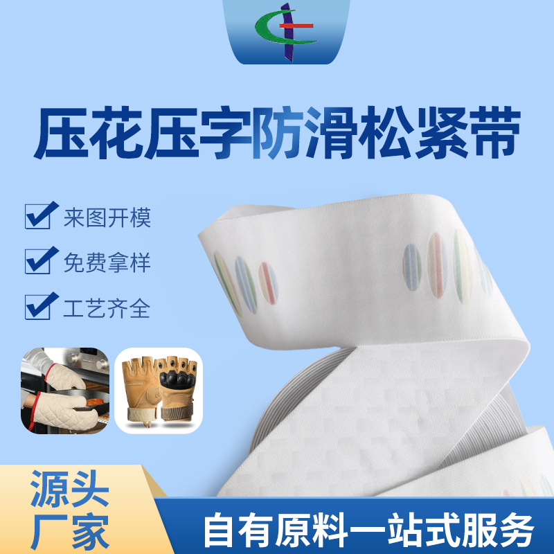 厂家定制防滑松紧带彩色压花高弹滴胶防滑带硅胶印刷松紧带加工