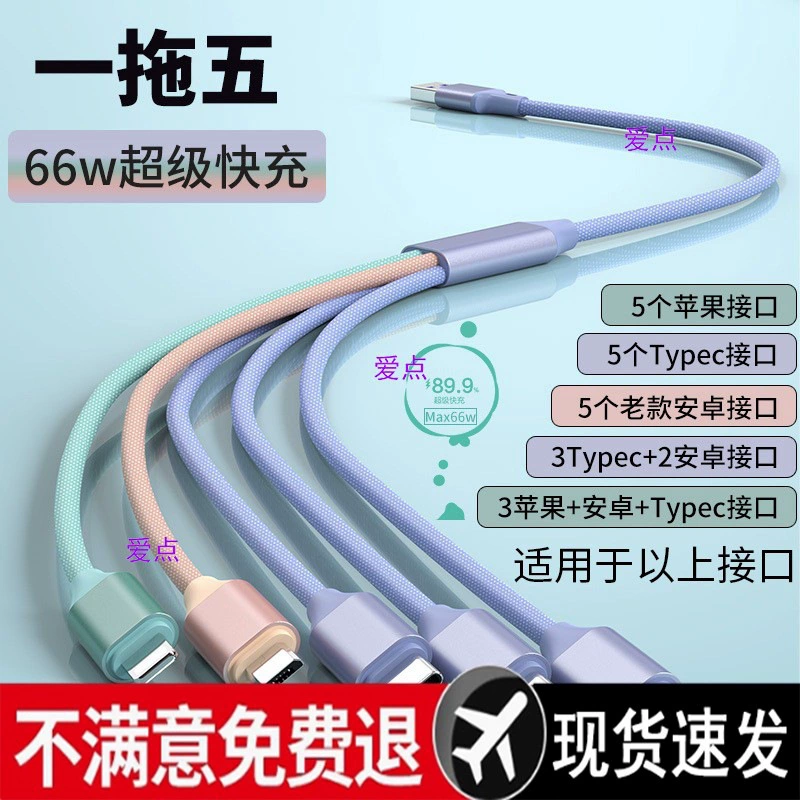 Кабель для передачи данных «один-пять», многоголовочный 66, сверхбыстрая зарядка «три в одном», подходит для Huawei, Xiaomi, Apple и Honor.