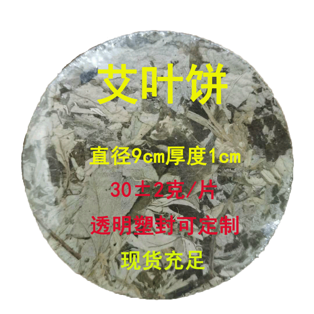 直徑9cm艾草艾葉餅端午陳艾壓縮餅泡腳泡澡艾葉廠家直供可定制