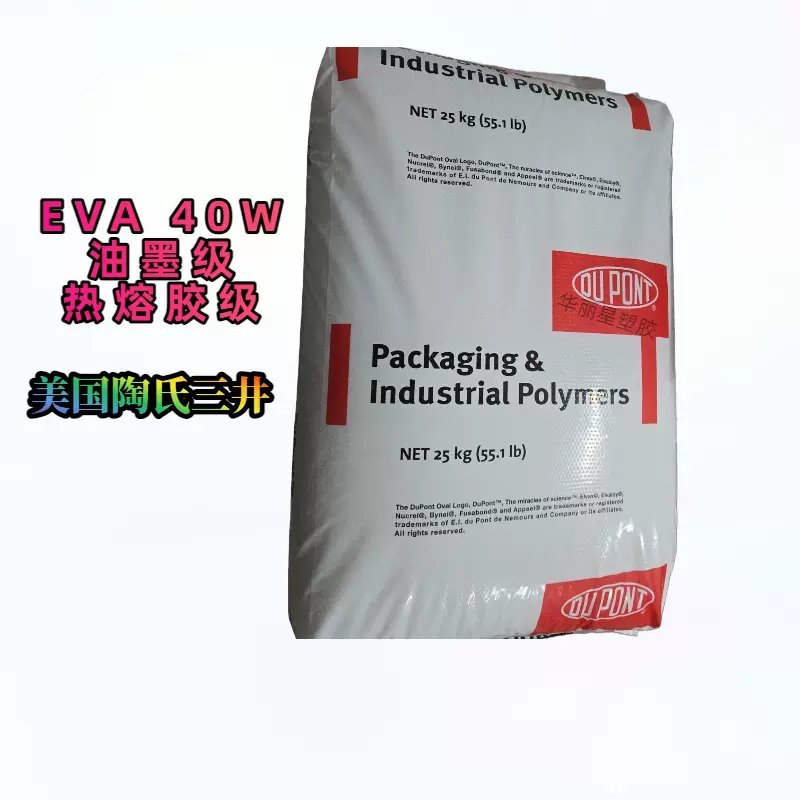 EVA美国陶氏三井40W共聚物 高粘涂覆油墨热熔胶增韧电线电缆应用