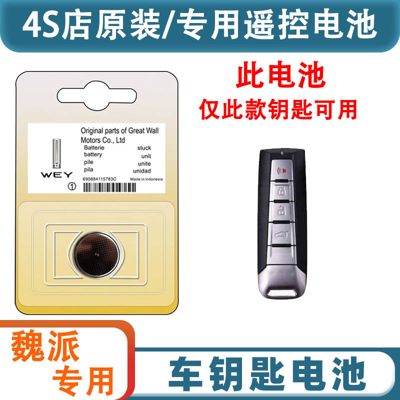 长城魏派WEY汽车钥匙电池VV5/VV6/VV7/P8/w7遥控器原厂CR2032