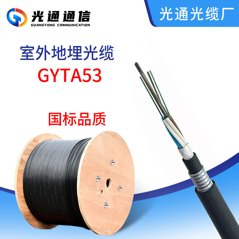 光通GYTA53光缆地埋光缆室外重铠直埋光纤线可定制4-288芯光纤缆