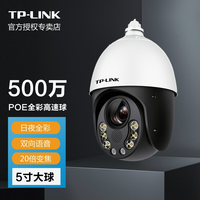TP-LINK 有线POE高速球机 500万日夜全彩20倍变焦摄像头高清器 室
