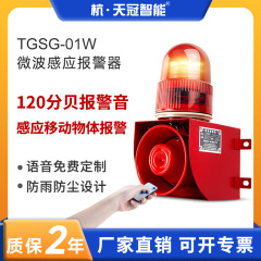 TGSG-01W音光警報器マイクロ波誘導人体車両移動衝突防止音声警報器大音量