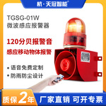 TGSG-01W声光报警器微波感应人体车辆防撞语音警报器拐角盲区