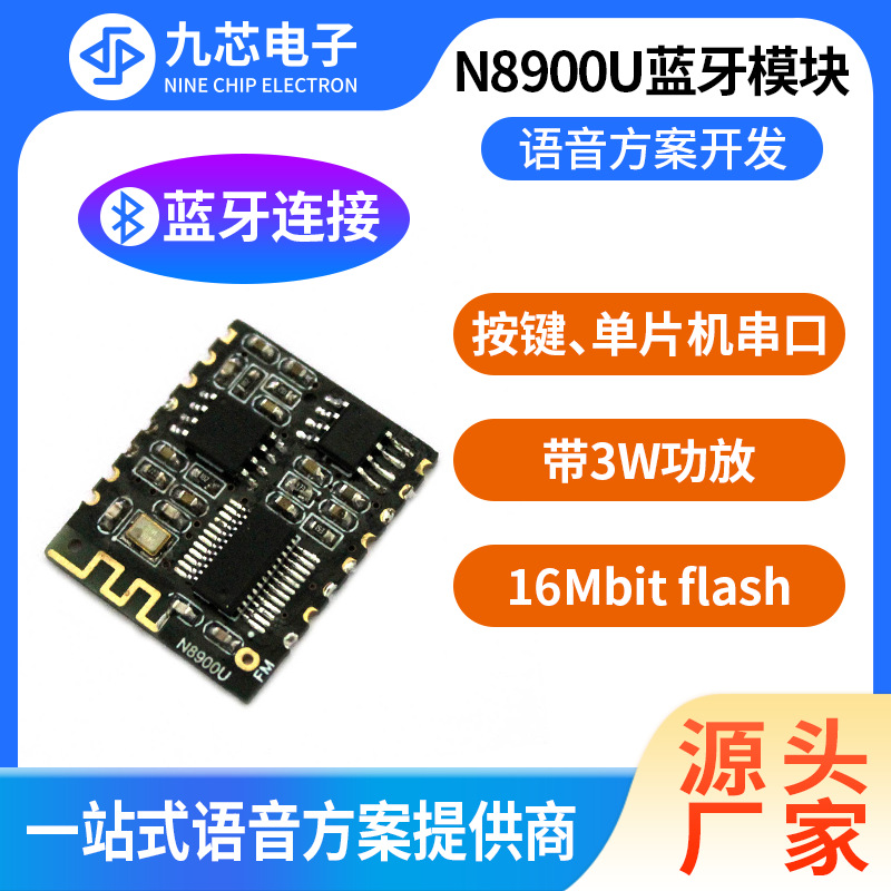 九芯电子蓝牙5.0音频模块3W无线MP3音乐播放器语音播报模块N8900U