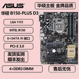 适用于华硕B150-PLUS D3支持1151针内存DDR3 台式机主板ATX板型