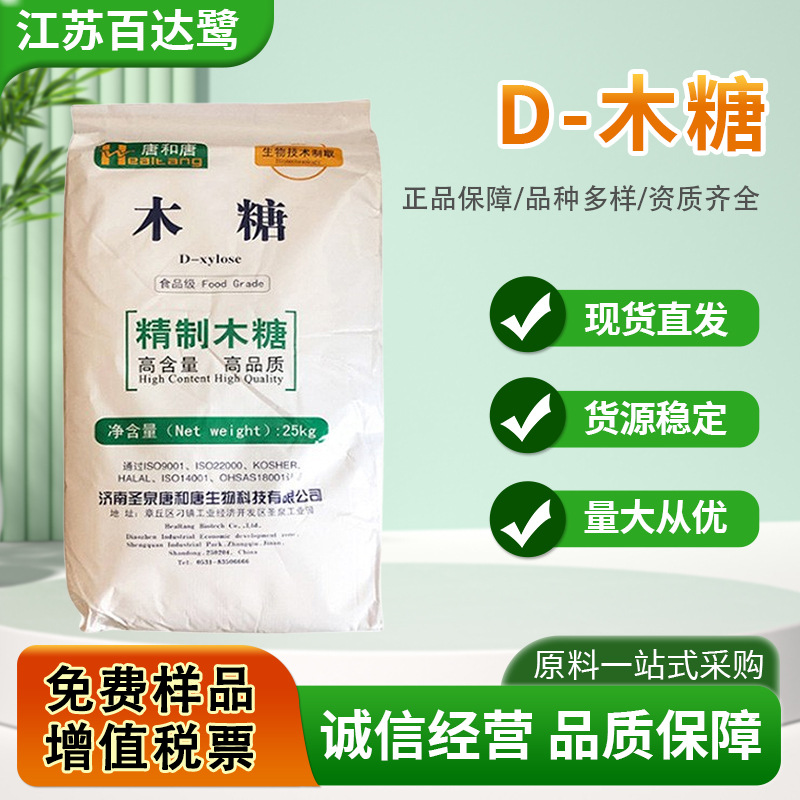 现货批发唐和唐D-木糖食品级甜味剂代糖粉烘焙食品饮料添加剂0卡