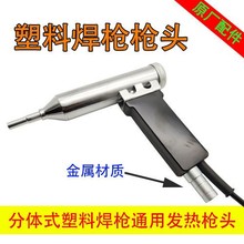 DSH-C/DSH-D塑料焊枪枪头枪把配件1000W1080W1200W手枪式通用型