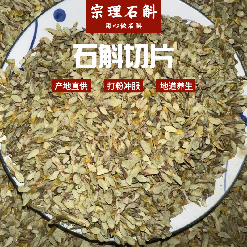 铁皮切片自然风干石斛可直接冲泡打粉药材草本滋补滋补佳品