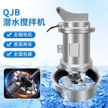 QJB潜水搅拌机304不锈钢潜水搅拌机高速潜水推流器工业污水搅拌器