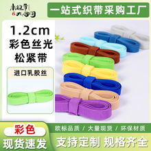 现货彩色丝光松紧带1.2CM鞋带手袋扁平宽橡筋弹力包边松紧腰带