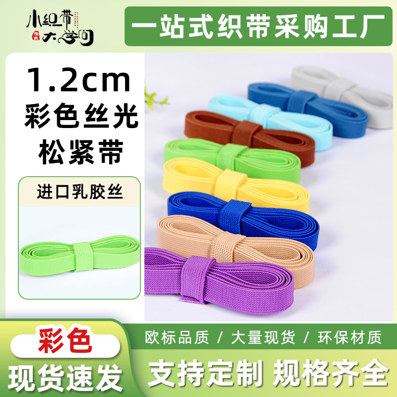 现货彩色丝光松紧带1.2CM鞋带手袋扁平宽橡筋弹力包边松紧腰带