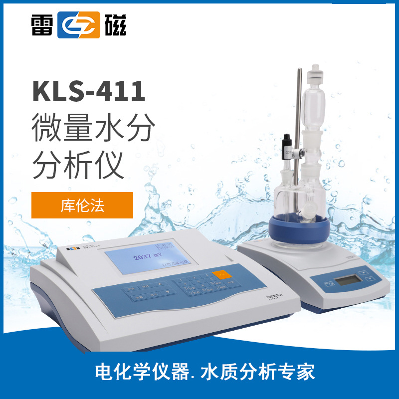 上海仪电雷磁KLS-411微量水分分析仪 有机溶剂油品水分含量测定仪