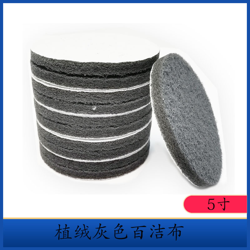 灰 5寸植绒工业百洁布批发 尼龙金刚砂拉丝布 厨房清洁抛光菜瓜布