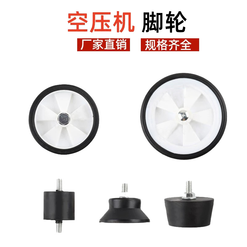 Air compressor wheel mat air pump wheel shock pad anti-vibration rubber pad small air compressor accessories plastic casters