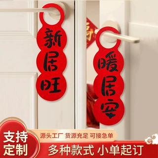 定制乔迁用品新家入住装饰品乔迁装饰门挂乔迁之喜新居布置挂件