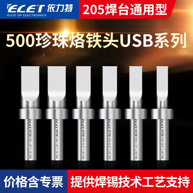 500USB烙铁头平头烙铁咀205H高频焊台洛铁嘴500-USB压焊多焊点