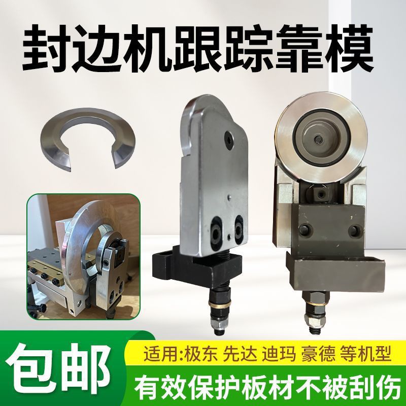 封边机导向装置跟踪导向装置跟踪配件跟踪靠模极东先达豪德迪玛