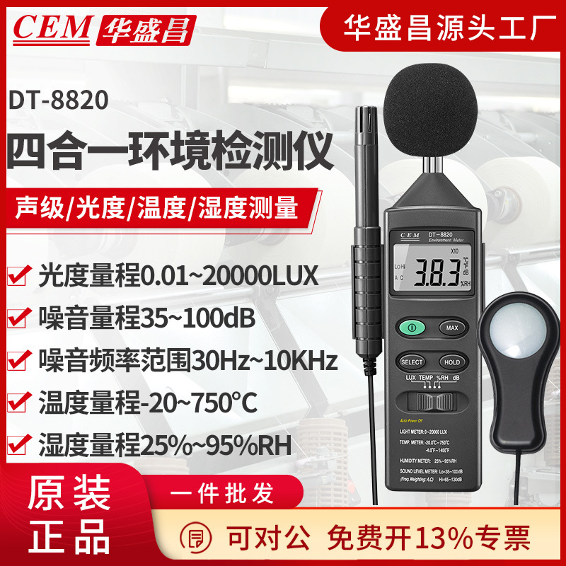 CEM华盛昌多功能环境测试仪声音光湿度和温度测试仪DT-8820