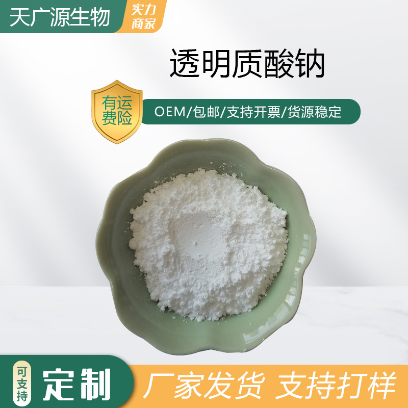 透明质酸钠化妆品原料提供附件14小分子玻尿酸9067-32-7现货包邮