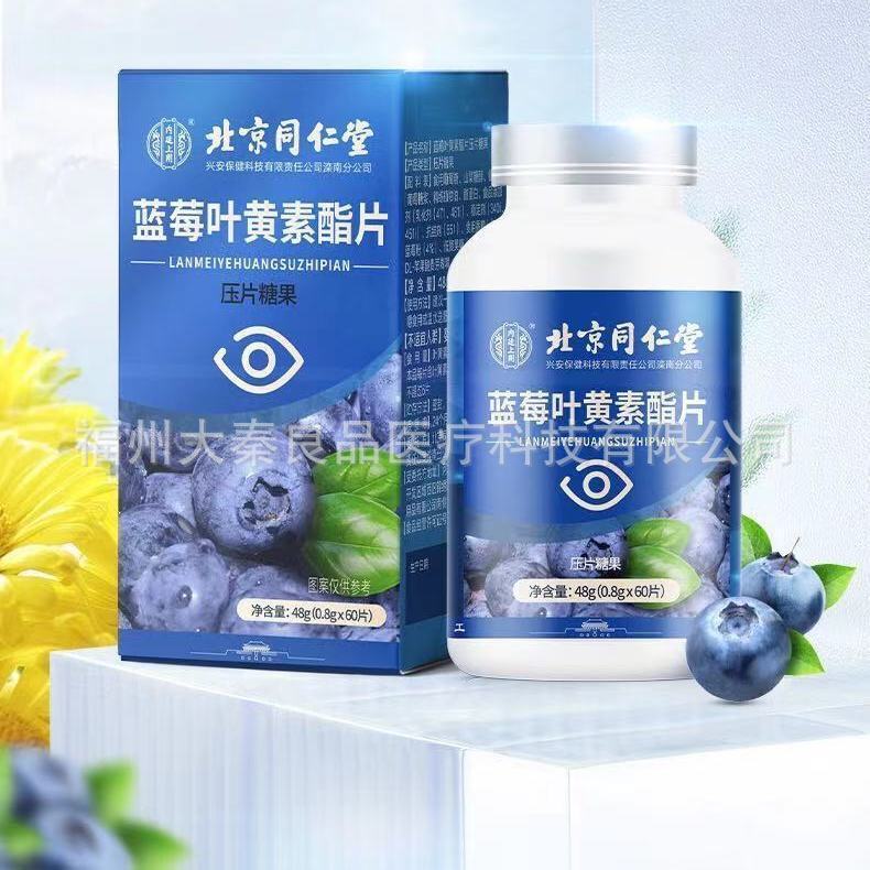 北京同仁堂内廷でブルーベリーの葉黄素エステル片を使って咀嚼します。|undefined