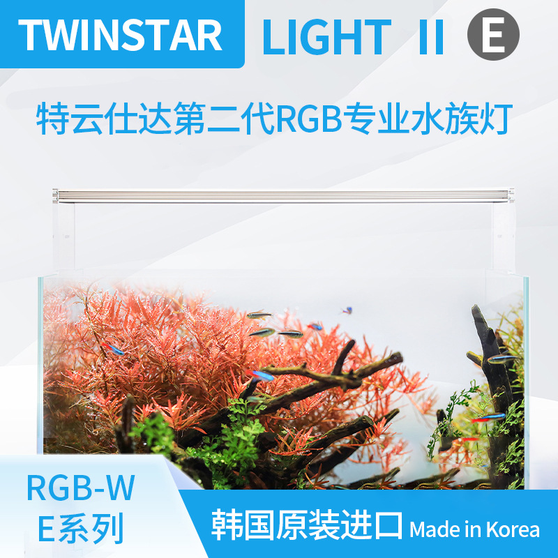 韩国TWINSTAR LIGHT Ⅱ水草灯二代WRGB专业造景灯LED水族灯E系列