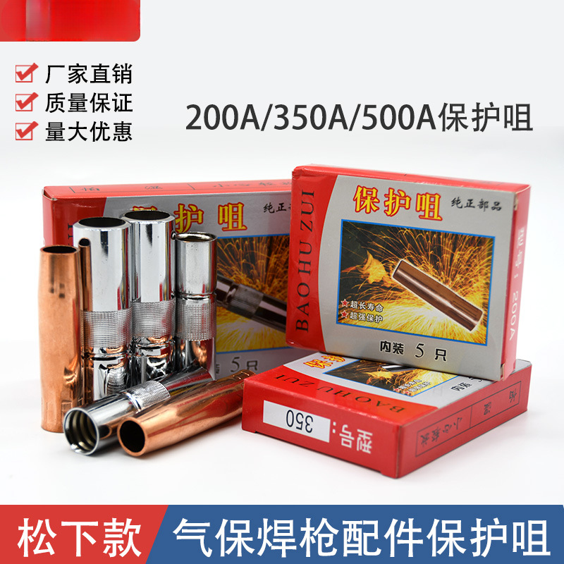 气保焊枪配件保护嘴喷嘴350A保护咀/500A紫铜加厚二保焊机保护咀