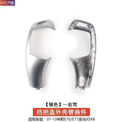 Sürətlər qutusu və əl tormozu başlıqları – Suitable for Bmw Gear Handle - right-hand-drive-e70e71-electroplated-silver-gear-handle-cover