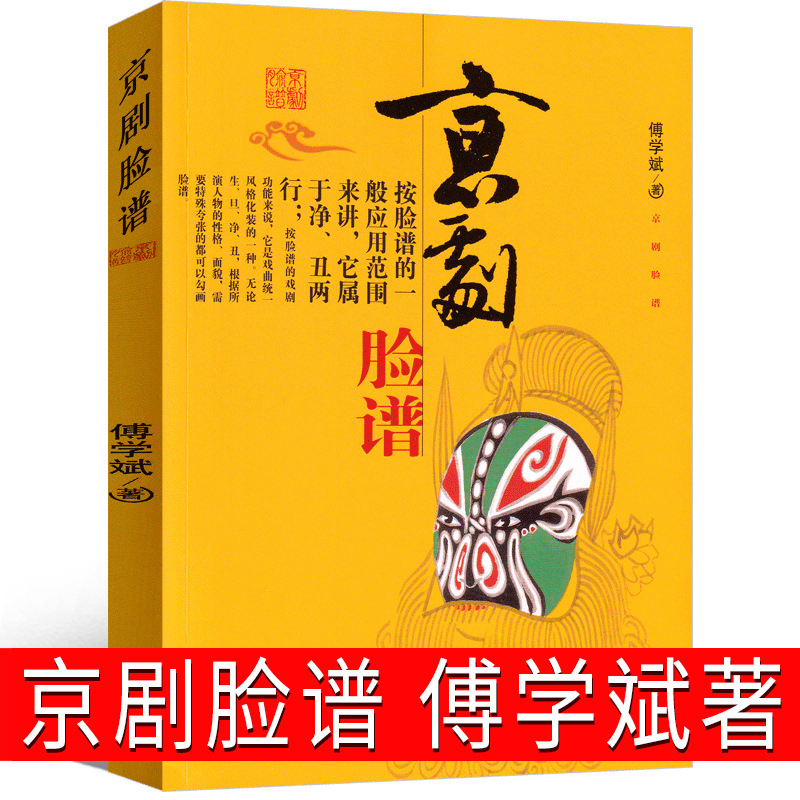 Peking Opera Face Painting by Fu Xuebin Genuine must-read books for…