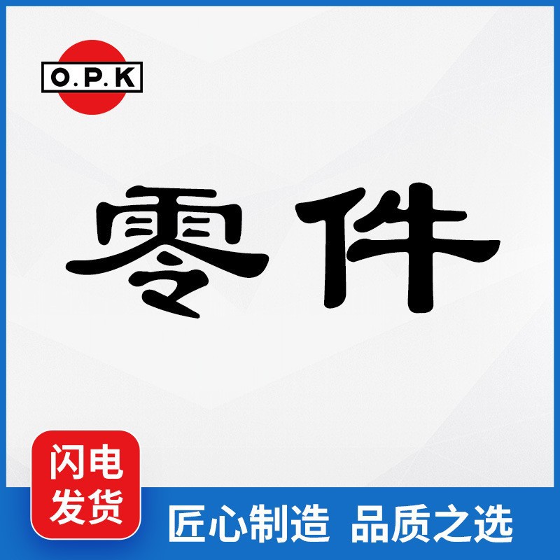 常州工厂 OPK 鸥琵凯 电动拖板车 TSK用配件