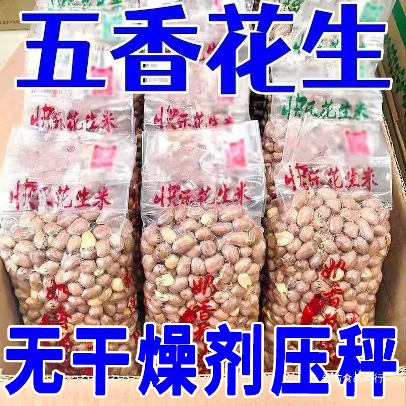 五香花生米熟炒货山东解馋小零食孟农家晒干优质花生休闲带壳炒货