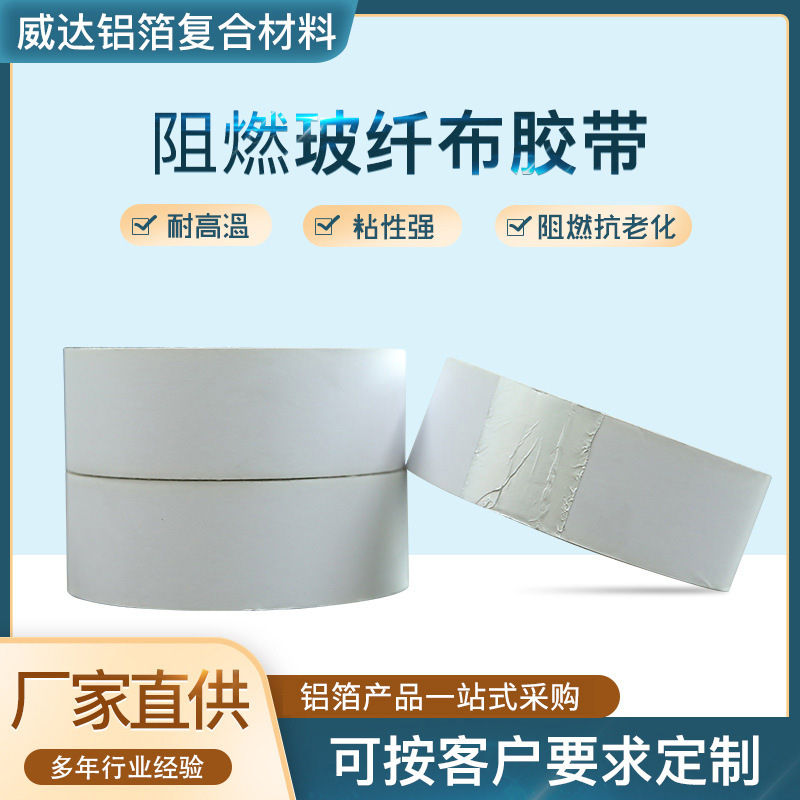 阻燃玻纤布胶带耐高温自粘排烟管道密封防漏阻燃加厚铝箔胶带现货